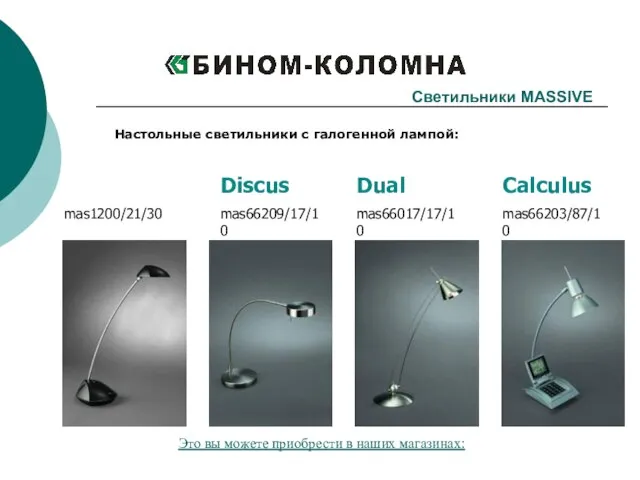 Calculus mas66203/87/10 Dual mas66017/17/10 mas1200/21/30 Светильники MASSIVE Настольные светильники с галогенной лампой: