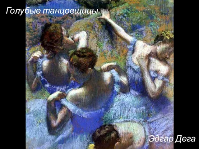 Эдгар Дега Голубые танцовщицы