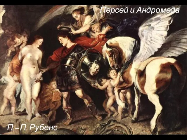 Персей и Андромеда П.- П.– П. Рубенс