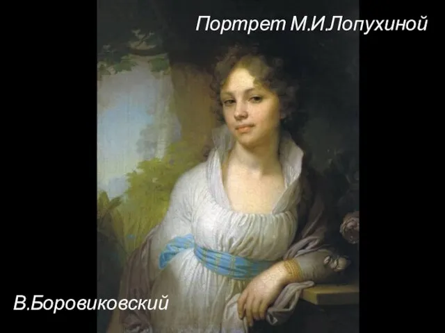 Портрет М.И.Лопухиной В.Боровиковский