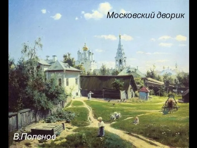Московский дворик В.Поленов
