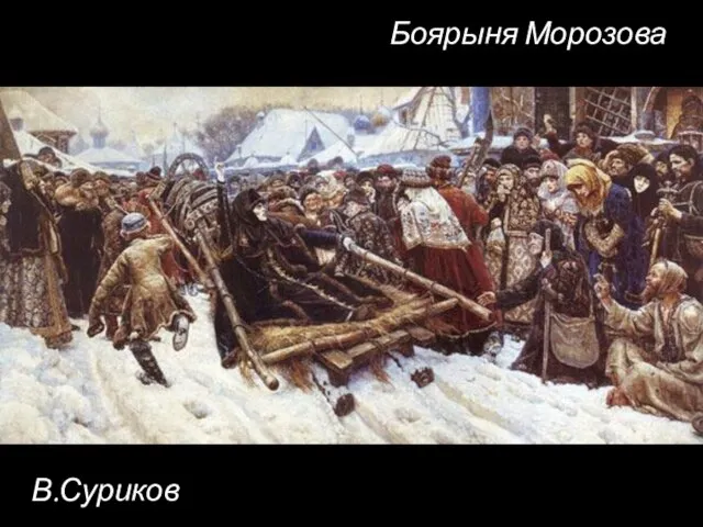 Боярыня Морозова В.Суриков