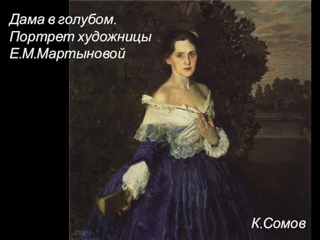 Дама в голубом. Портрет художницы Е.М.Мартыновой К.Сомов