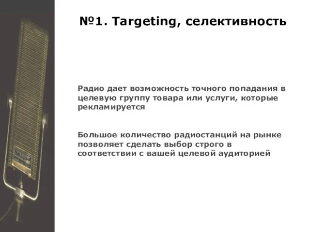 №1. Targeting, селективность Радио дает возможность точного попадания в целевую группу товара