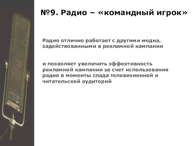 №9. Радио – «командный игрок» Радио отлично работает с другими медиа, задействованными