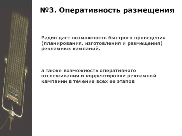 №3. Оперативность размещения Радио дает возможность быстрого проведения (планирования, изготовления и размещения)