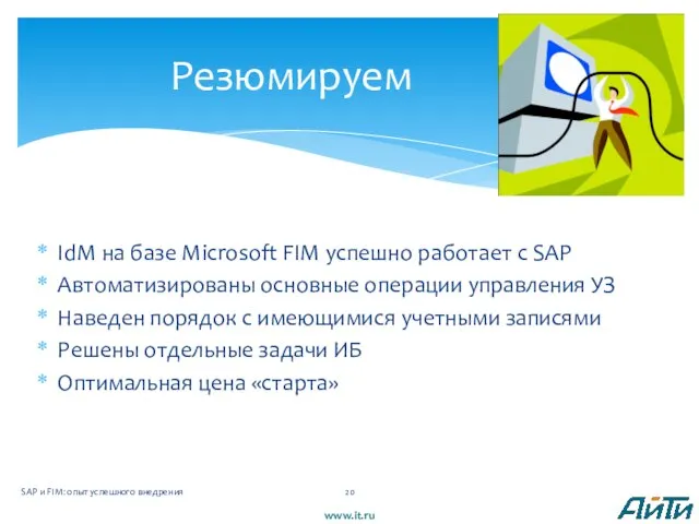 IdM на базе Microsoft FIM успешно работает с SAP Автоматизированы основные операции