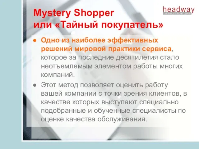 Mystery Shopper или «Тайный покупатель» Одно из наиболее эффективных решений мировой практики