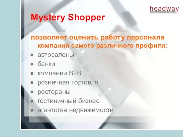 Мystery Shopper позволяет оценить работу персонала компаний самого различного профиля: автосалоны банки