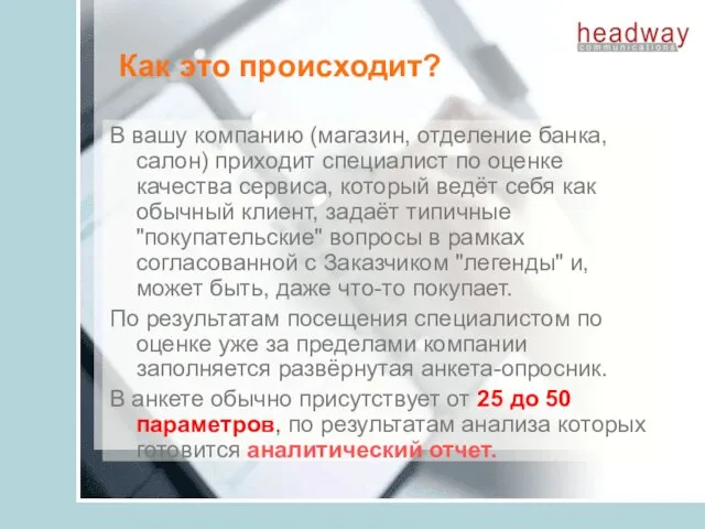 Как это происходит? В вашу компанию (магазин, отделение банка, салон) приходит специалист