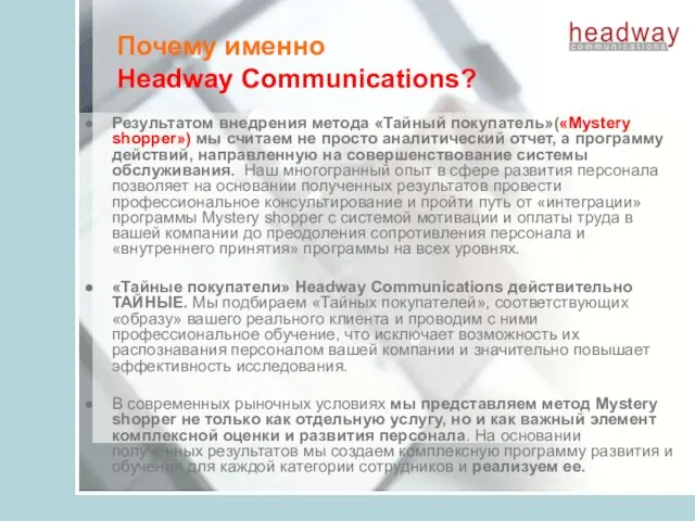 Почему именно Headway Communications? Результатом внедрения метода «Тайный покупатель»(«Mystery shopper») мы считаем