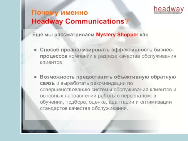 Почему именно Headway Communications? Еще мы рассматриваем Mystery Shopper как Способ проанализировать