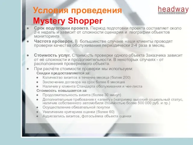 Условия проведения Mystery Shopper Срок подготовки проекта. Период подготовки проекта составляет около