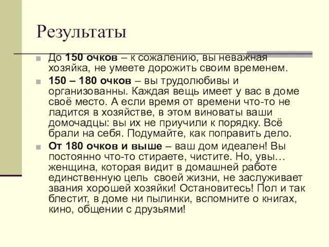 Результаты До 150 очков – к сожалению, вы неважная хозяйка, не умеете