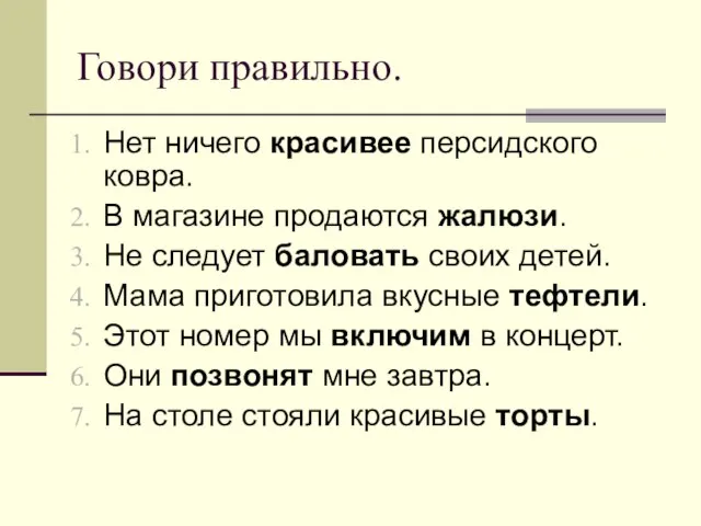 Говори правильно. Нет ничего красивее персидского ковра. В магазине продаются жалюзи. Не