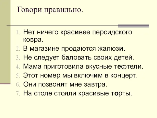 Говори правильно. Нет ничего красивее персидского ковра. В магазине продаются жалюзи. Не