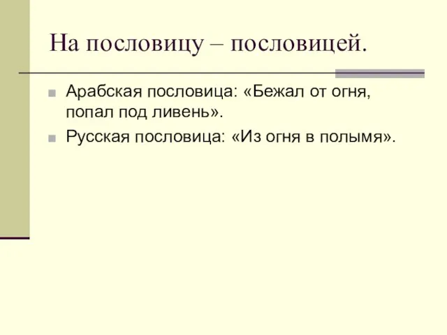 На пословицу – пословицей. Арабская пословица: «Бежал от огня, попал под ливень».