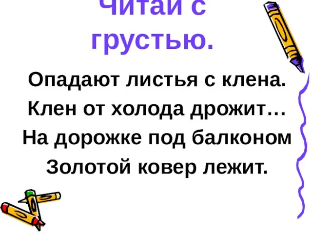 Читай с грустью. Опадают листья с клена. Клен от холода дрожит… На