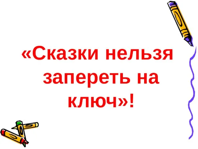 «Сказки нельзя запереть на ключ»!