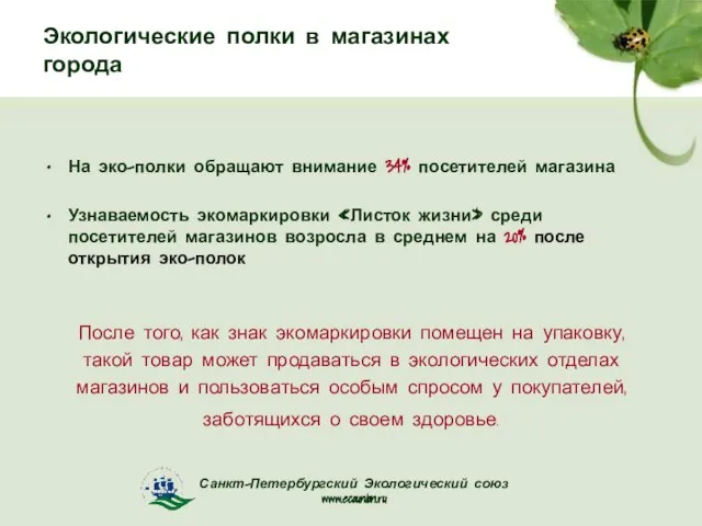 Экологические полки в магазинах города На эко-полки обращают внимание 34% посетителей магазина