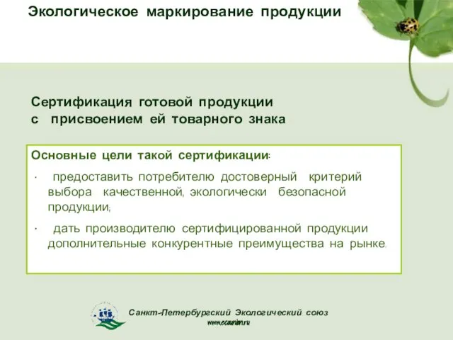 Экологическое маркирование продукции Сертификация готовой продукции с присвоением ей товарного знака Основные