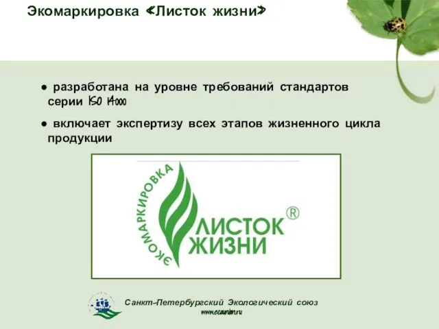 Экомаркировка «Листок жизни» разработана на уровне требований стандартов серии ISO 14000 включает