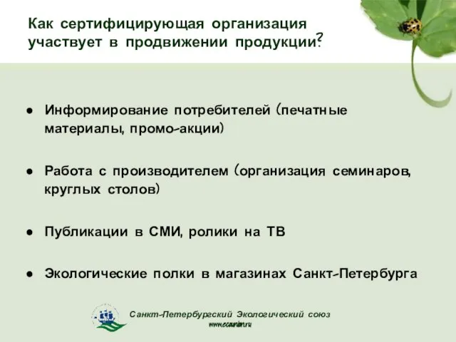 Как сертифицирующая организация участвует в продвижении продукции? Информирование потребителей (печатные материалы, промо-акции)