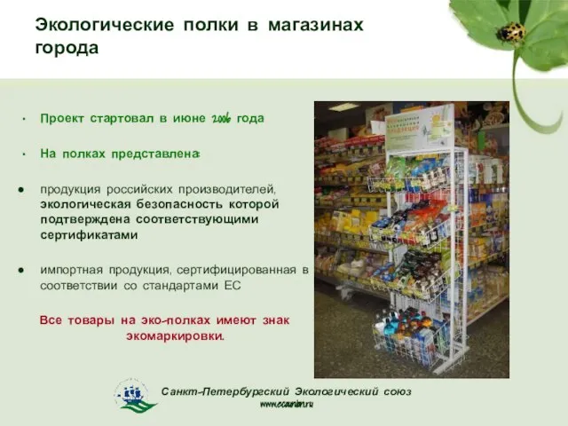 Экологические полки в магазинах города Проект стартовал в июне 2006 года На