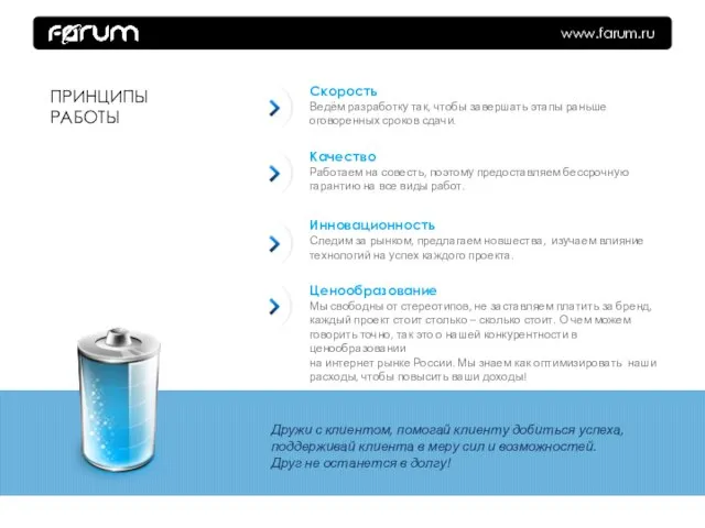 www.farum.ru Скорость Ведём разработку так, чтобы завершать этапы раньше оговоренных сроков сдачи.