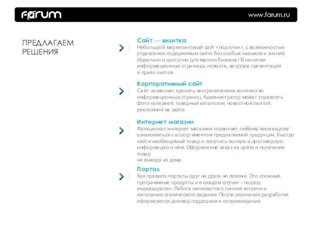 www.farum.ru Сайт — визитка Небольшой маркетинговый сайт «под ключ», с возможностью управления