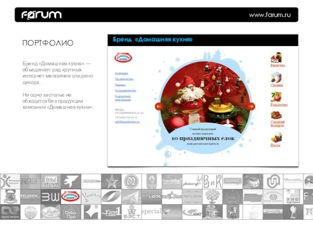 www.farum.ru Бренд «Домашняя кухня» ПОРТФОЛИО Бренд «Домашняя кухня» — объединяет ряд крупных
