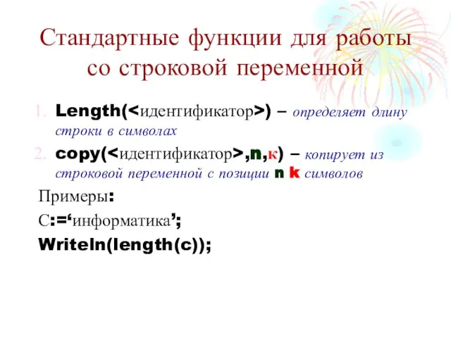 Стандартные функции для работы со строковой переменной Length( ) – определяет длину