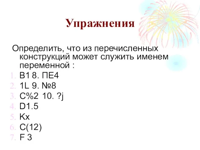 Упражнения Определить, что из перечисленных конструкций может служить именем переменной : B1