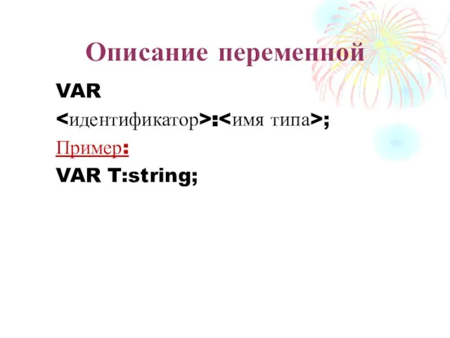 Описание переменной VAR : ; Пример: VAR T:string;