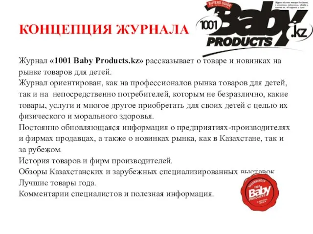 КОНЦЕПЦИЯ ЖУРНАЛА Журнал «1001 Baby Products.kz» рассказывает о товаре и новинках на