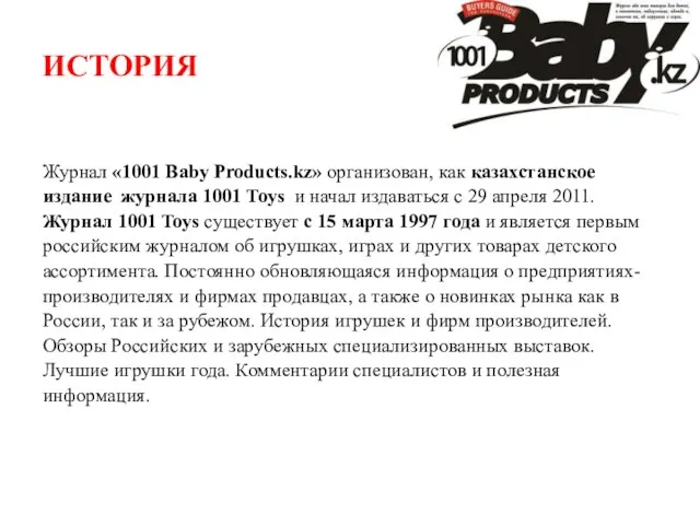 ИСТОРИЯ Журнал «1001 Baby Products.kz» организован, как казахстанское издание журнала 1001 Toys