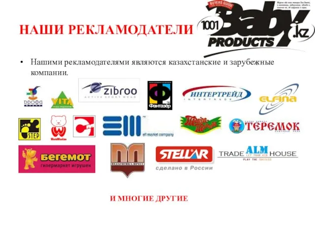 НАШИ РЕКЛАМОДАТЕЛИ Нашими рекламодателями являются казахстанские и зарубежные компании. И МНОГИЕ ДРУГИЕ
