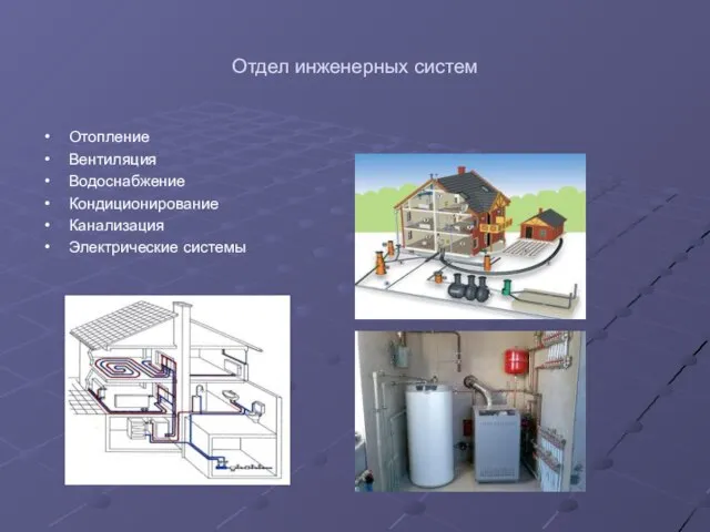 Отдел инженерных систем Отопление Вентиляция Водоснабжение Кондиционирование Канализация Электрические системы