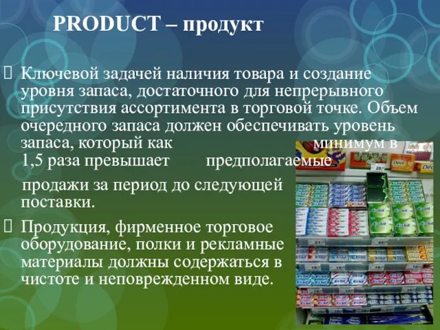 PRODUCT – продукт Ключевой задачей наличия товара и создание уровня запаса, достаточного