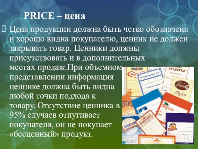PRICE – цена Цена продукции должна быть четко обозначена и хорошо видна