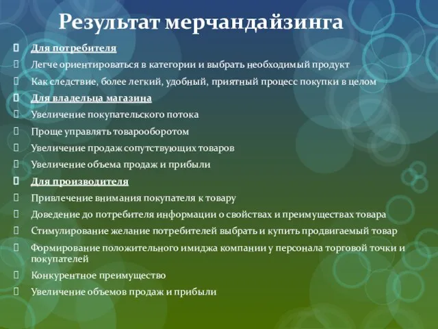 Результат мерчандайзинга Для потребителя Легче ориентироваться в категории и выбрать необходимый продукт