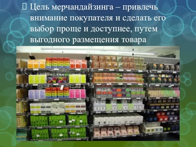 Цель мерчандайзинга – привлечь внимание покупателя и сделать его выбор проще и