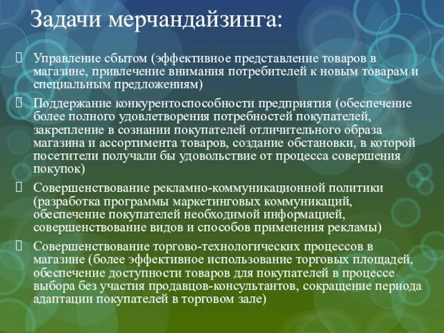 Задачи мерчандайзинга: Управление сбытом (эффективное представление товаров в магазине, привлечение внимания потребителей