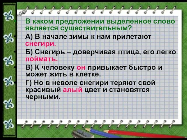 В каком предложении выделенное слово является существительным? А) В начале зимы к