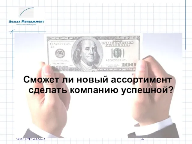 08/14/2023 Сможет ли новый ассортимент сделать компанию успешной?