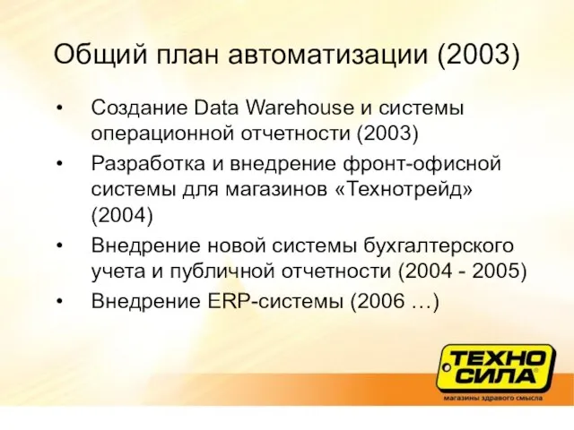 Общий план автоматизации (2003) Создание Data Warehouse и системы операционной отчетности (2003)