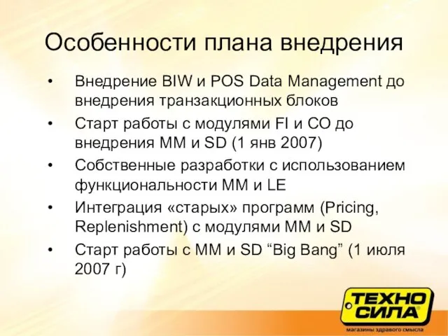 Особенности плана внедрения Внедрение BIW и POS Data Management до внедрения транзакционных