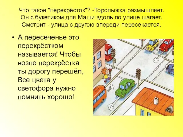 Что такое "перекрёсток"? -Торопыжка размышляет. Он с букетиком для Маши вдоль по