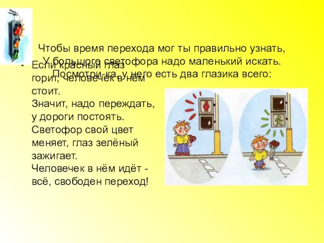 Чтобы время перехода мог ты правильно узнать, У большого светофора надо маленький