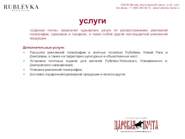 услуги «Царская почта» предлагает курьерские услуги по распространению рекламной полиграфии, сувениров и